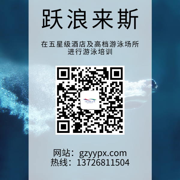 广州游泳培训就找跃浪来斯